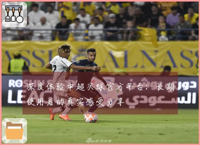 深度体验中超买球官方平台：长期使用后的真实感受分享