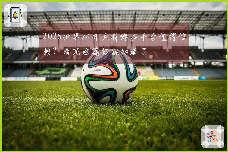 2026世界杯开户有哪些平台值得信赖？看完这篇你就知道了