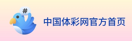 中国体彩网官方首页 logo